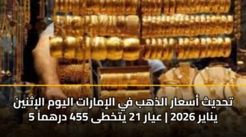 thdyth asaar aldhhb fy alimarat alywm alithnyn 5 ynayr 2026 ayar 21 ytkhta 455 drhma