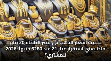 thdyth asaar aldhhb fy msr althlathaa 20 ynayr 2026 madha yany astqrar ayar 21 and 6280 jnyha llmshtry