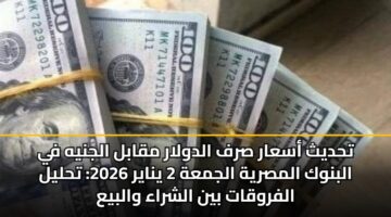 thdyth asaar srf aldwlar mqabl aljnyh fy albnwk almsryh aljmah 2 ynayr 2026 thlyl alfrwqat byn alshraa walbya 3