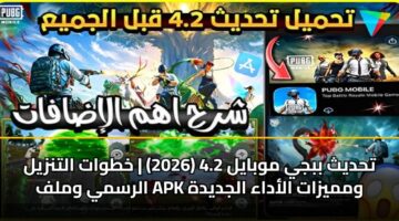 thdyth bbjy mwbayl 4.2 2026 khtwat altnzyl alrsmy wmlf apk wmmyzat aladaa aljdydh