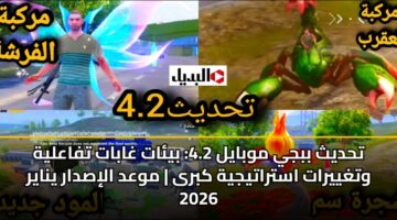 thdyth bbjy mwbayl 4.2 byat ghabat tfaalyh wtghyyrat astratyjyh kbra mwad alisdar ynayr 2026