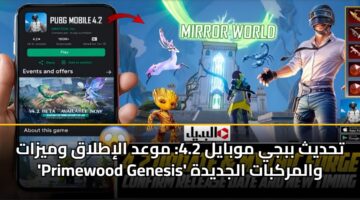 thdyth bbjy mwbayl 4.2 mwad alitlaq wmyzat primewood genesis walmrkbat aljdydh