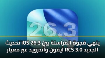 thdyth ios 26.3 ynhy fjwh almraslh byn aayfwn wandrwyd abr mayar rcs 3.0 aljdyd