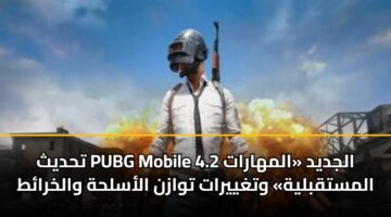 thdyth pubg mobile 4.2 aljdyd almharat almstqblyh wtghyyrat twazn alaslhh walkhrat