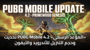 thdyth pubg mobile 4.2 almwad alrsmy whjm altnzyl llandrwyd walaayfwn