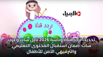 thdyth trdd qnah wnash 2026 nayl sat warb sat dman astqbal almhtwa altalymy waltrfyhy alaamn llatfal