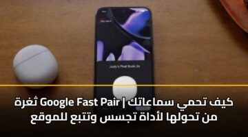 thghrh google fast pair kyf thmy smaaatk mn thwlha ladah tjss wttba llmwqa