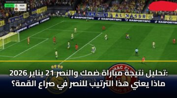 thlyl ntyjh mbarah dmk walnsr 21 ynayr 2026 madha yany hdha altrtyb llnsr fy sraa alqmh