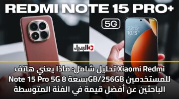 thlyl shaml madha yany hatf xiaomi redmi note 15 pro 5g bsah 8gb 256gb llmstkhdmyn albahthyn an afdl qymh fy alfh almtwsth alaan