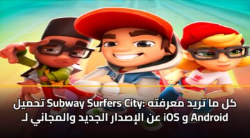 thmyl subway surfers city kl ma tryd marfth an alisdar aljdyd walmjany l ios w android 6