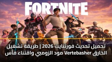 thmyl thdyth fwrtnayt 2026 tryqh tshghyl mwd alzwmby waqtnaa fas vertebasher alkharq
