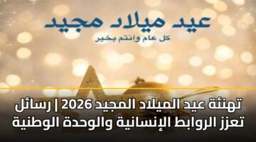 thnh ayd almylad almjyd 2026 rsal tazz alrwabt alinsanyh walwhdh alwtnyh 3