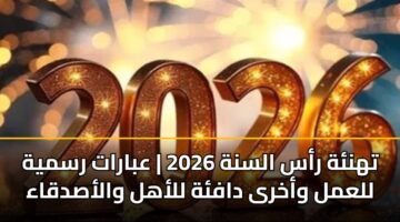 thnh ras alsnh 2026 abarat rsmyh llaml wakhra dafh llahl walasdqaa 3