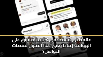 thrydz ytfwq ala x aalmya fy mstkhdmy alhwatf madha yany hdha althwl lmnsat altwasl