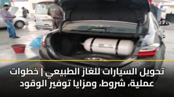 thwyl alsyarat llghaz altbyay khtwat amlyh shrwt wmzaya twfyr alwqwd