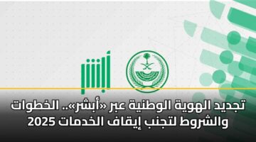 tjdyd alhwyh alwtnyh abr abshr. alkhtwat walshrwt ltjnb iyqaf alkhdmat 2025