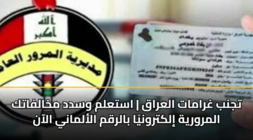 tjnb ghramat alaraq astalm wsdd mkhalfatk almrwryh ilktrwnya balrqm alalmany alaan 2