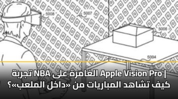 tjrbh nba alghamrh ala apple vision pro kyf tshahd almbaryat mn dakhl almlab 3