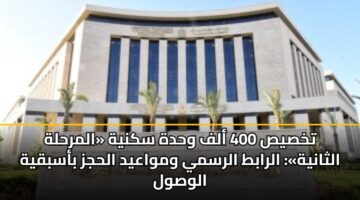 tkhsys 400 alf whdh sknyh almrhlh althanyh alrabt alrsmy wmwaayd alhjz basbqyh alwswl