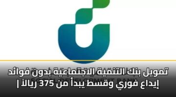 tmwyl bnk altnmyh alajtmaayh bdwn fwad iydaa fwry wqst ybda mn 375 ryala 3