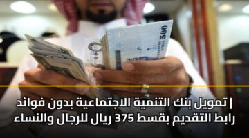 tmwyl bnk altnmyh alajtmaayh bdwn fwad rabt altqdym bqst 375 ryal llrjal walnsaa