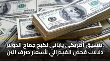 tnsyq amryky yabany lkbh jmah aldwlar dlalat fhs alfydraly lasaar srf alyn