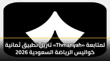 tnzyl ttbyq thmanyh thmanyah lmtabah kwalys alryadh alsawdyh 2026