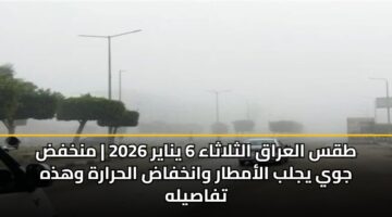 tqs alaraq althlathaa 6 ynayr 2026 mnkhfd jwy yjlb alamtar wankhfad alhrarh whdhh tfasylh