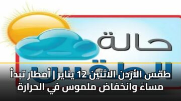 tqs alardn alathnyn 12 ynayr amtar tbda msaa wankhfad mlmws fy alhrarh