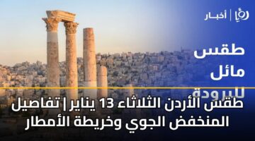 tqs alardn althlathaa 13 ynayr tfasyl almnkhfd aljwy wkhryth alamtar