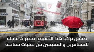 tqs trkya hdha alasbwa thdhyrat aajlh llmsafryn walmqymyn mn tqlbat mfajh