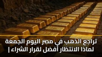traja aldhhb fy msr alywm aljmah lmadha alantzar afdl lqrar alshraa