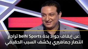 traja bein sports an iyqaf jwad bdh antsar jmahyry ykshf alsbb alhqyqy