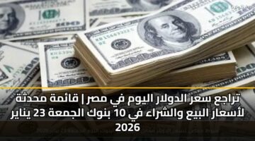 traja sar aldwlar alywm fy msr qamh mhdthh lasaar albya walshraa fy 10 bnwk aljmah 23 ynayr 2026