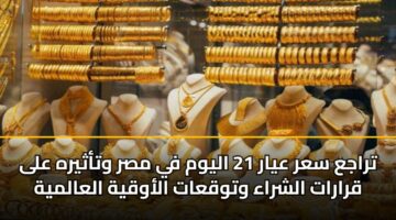 traja sar ayar 21 alywm fy msr wtathyrh ala qrarat alshraa wtwqaat alawqyh alaalmyh