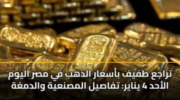 traja tfyf basaar aldhhb fy msr alywm alahd 4 ynayr tfasyl almsnayh waldmghh