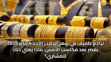 traja tfyf fy sar aldhhb alahd 4 ynayr 2026 bmsr bad mkasb alams madha yany dhlk llmshtry