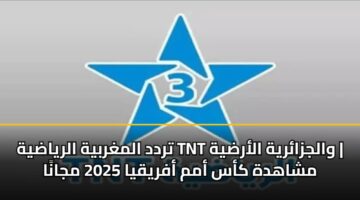 trdd almghrbyh alryadyh tnt waljzaryh alardyh mshahdh kas amm afryqya 2025 mjana