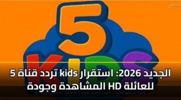 trdd qnah 5 kids aljdyd 2026 astqrar almshahdh wjwdh hd llaalh
