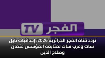 trdd qnah alfjr aljzaryh 2026 ihdathyat nayl sat warb sat lmtabah almss athman wslah aldyn