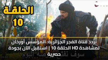 trdd qnah alfjr aljzaryh almss awrkhan alhlqh 10 astqbl alaan bjwdh hd lmshahdh hsryh 3