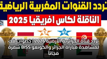 trdd qnah aljzaryh alardyh 2026 khtwat fk shfrh biss lmshahdh mbarah aljzar walkwnghw mjana
