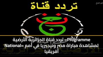 trdd qnah aljzaryh alardyh programme national lmshahdh mbarah msr wnyjyrya fy amm afryqya