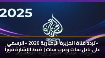 trdd qnah aljzyrh alikhbaryh 2026 alrsmy ala nayl sat warb sat dbt alisharh fwra 3