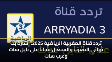 trdd qnah almghrbyh alryadyh 2025 isharh bth nhay almghrb walsnghal mjana ala nayl sat warb sat 2