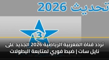 trdd qnah almghrbyh alryadyh 2026 aljdyd ala nayl sat dbt fwry lmtabah albtwlat
