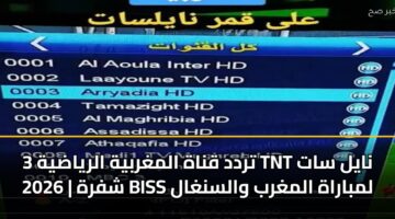 trdd qnah almghrbyh alryadyh 3 tnt nayl sat 2026 shfrh biss lmbarah almghrb walsnghal