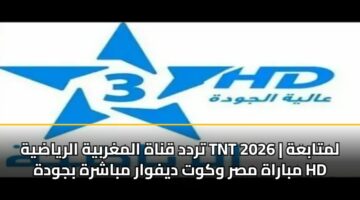trdd qnah almghrbyh alryadyh tnt 2026 lmtabah mbarah msr wkwt dyfwar mbashrh bjwdh hd