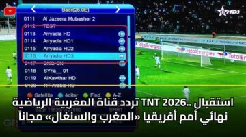 trdd qnah almghrbyh alryadyh tnt 2026. astqbal nhay amm afryqya almghrb walsnghal mjana