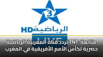 trdd qnah almghrbyh alryadyh tnt mtabah hsryh lkas alamm alafryqyh fy almghrb